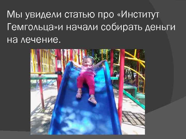 Мы увидели статью про «Институт Гемгольца» и начали собирать деньги на лечение. 