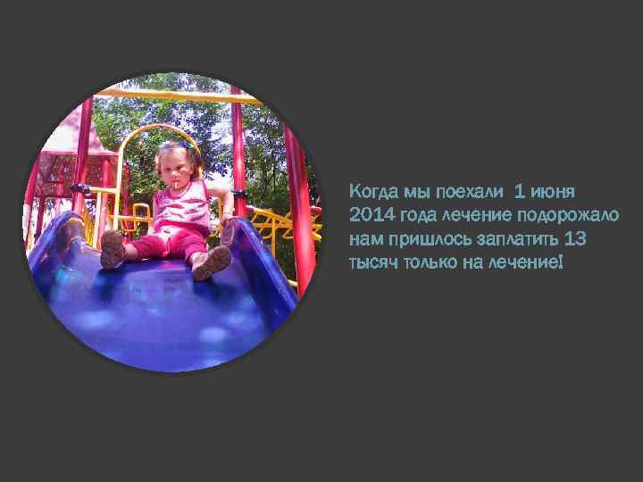Когда мы поехали 1 июня 2014 года лечение подорожало нам пришлось заплатить 13 тысяч