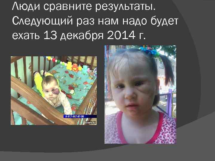 Люди сравните результаты. Следующий раз нам надо будет ехать 13 декабря 2014 г. 