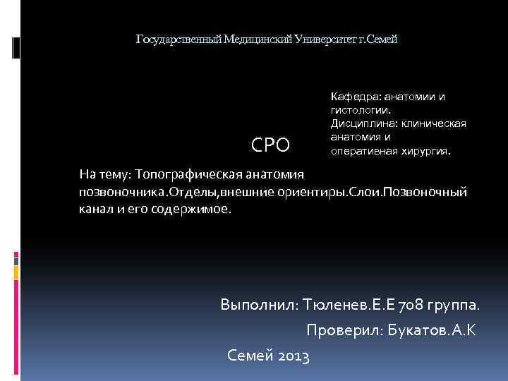 Государственный Медицинский Университет г. Семей СРО Кафедра: анатомии и гистологии. Дисциплина: клиническая анатомия и
