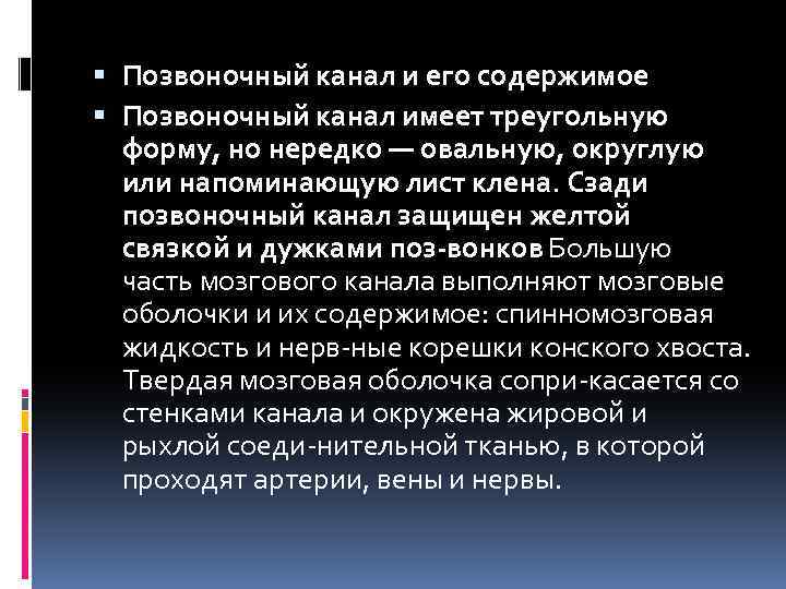  Позвоночный канал и его содержимое Позвоночный канал имеет треугольную форму, но нередко —