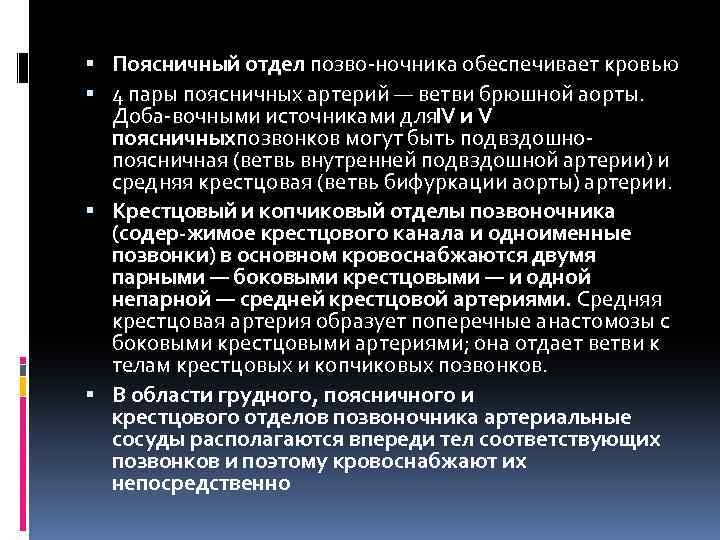  Поясничный отдел позво ночника обеспечивает кровью 4 пары поясничных артерий — ветви брюшной