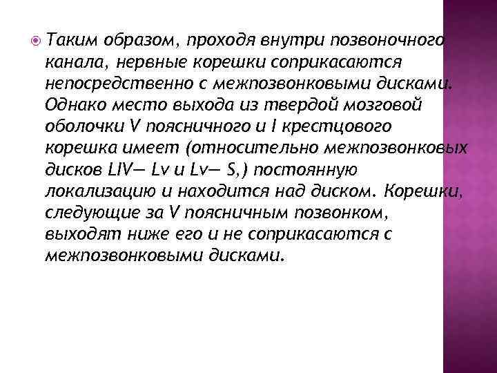  Таким образом, проходя внутри позвоночного канала, нервные корешки соприкасаются непосредственно с межпозвонковыми дисками.
