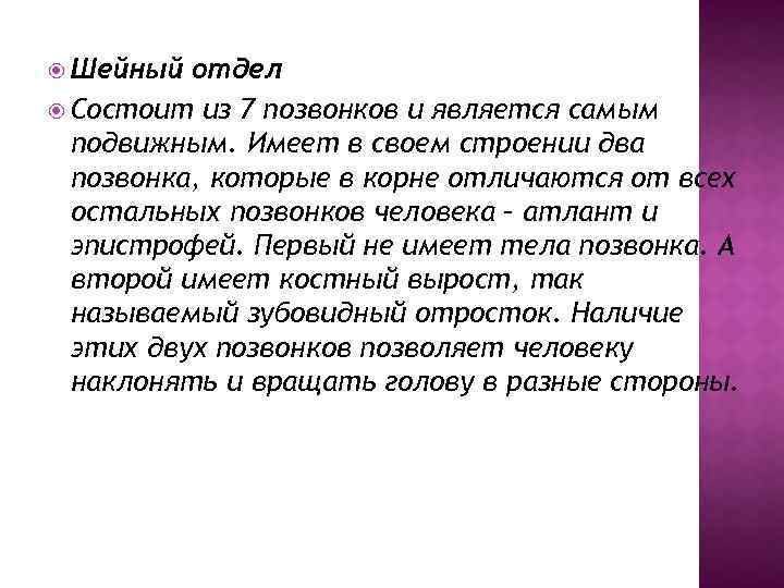  Шейный отдел Состоит из 7 позвонков и является самым подвижным. Имеет в своем