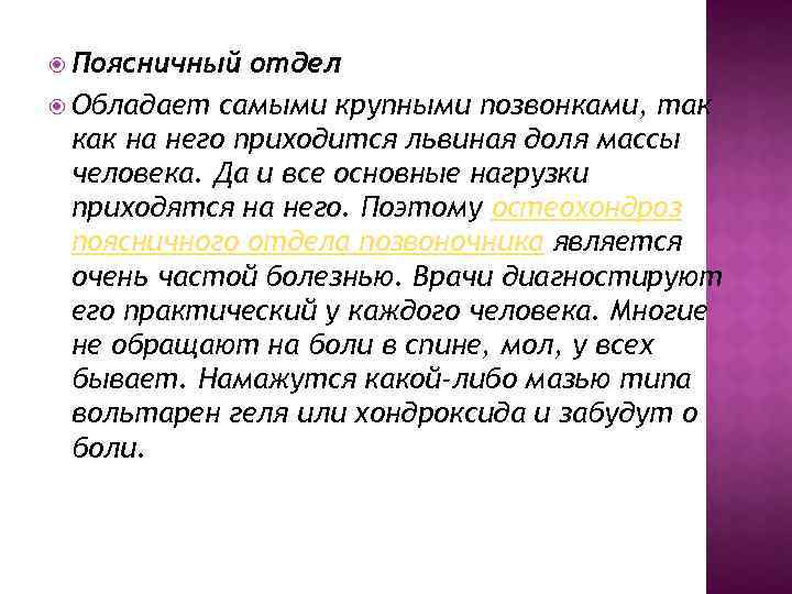  Поясничный отдел Обладает самыми крупными позвонками, так как на него приходится львиная доля