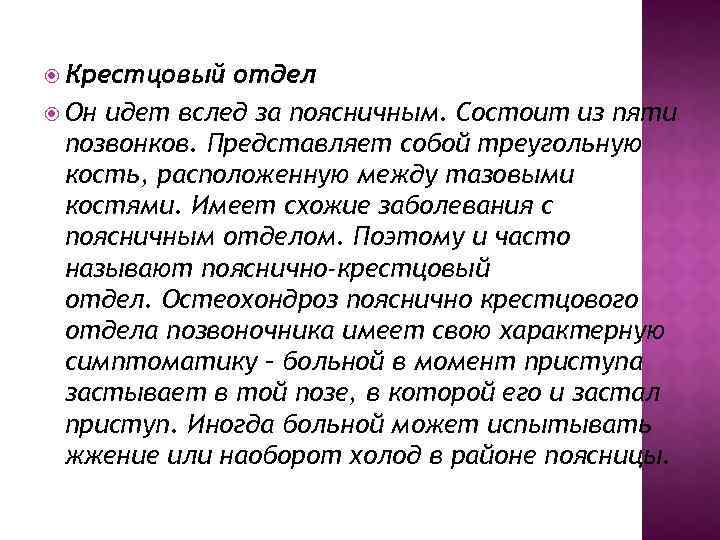  Крестцовый отдел Он идет вслед за поясничным. Состоит из пяти позвонков. Представляет собой