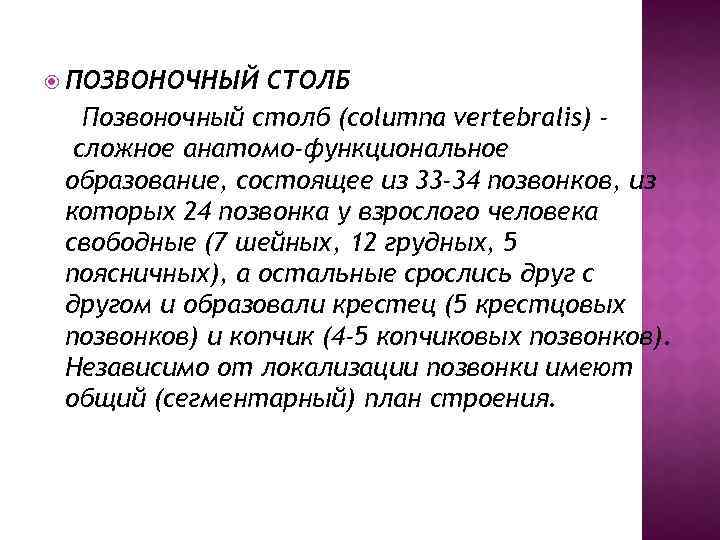  ПОЗВОНОЧНЫЙ СТОЛБ Позвоночный столб (columna vertebralis) сложное анатомо-функциональное образование, состоящее из 33 -34