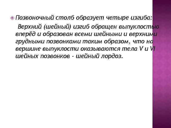  Позвоночный столб образует четыре изгиба: Верхний (шейный) изгиб обращен выпуклостью вперёд и образован