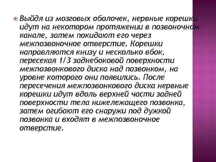  Выйдя из мозговых оболочек, нервные корешки идут на некотором протяжении в позвоночном канале,