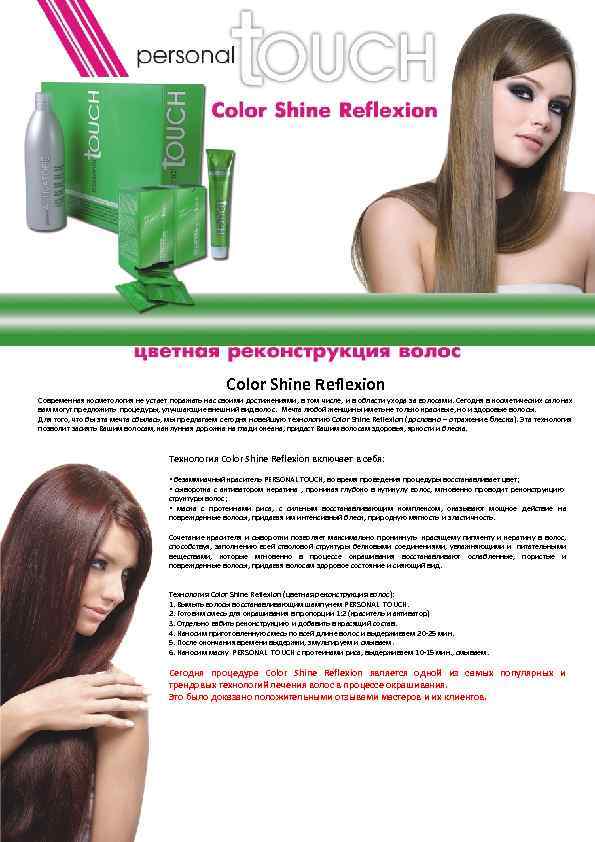 Color Shine Reflexion Современная косметология не устает поражать нас своими достижениями, в том числе,