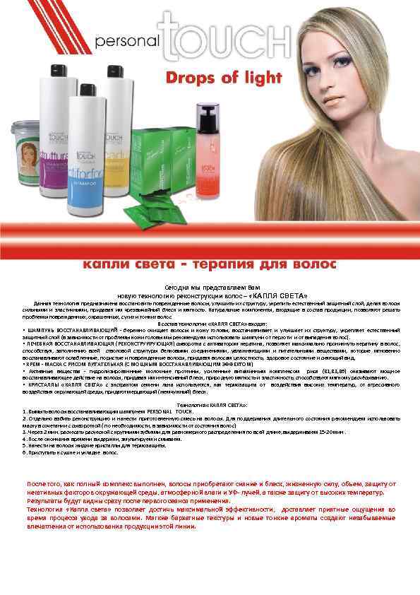 Сегодня мы представляем Вам новую технологию реконструкции волос – «КАПЛЯ СВЕТА» Данная технология предназначена