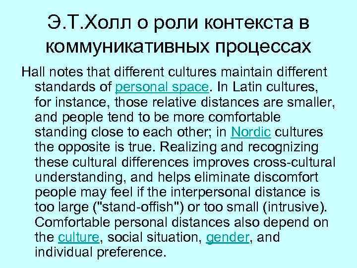 Э. Т. Холл о роли контекста в коммуникативных процессах Hall notes that different cultures