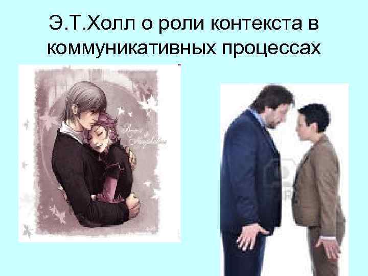 Э. Т. Холл о роли контекста в коммуникативных процессах 