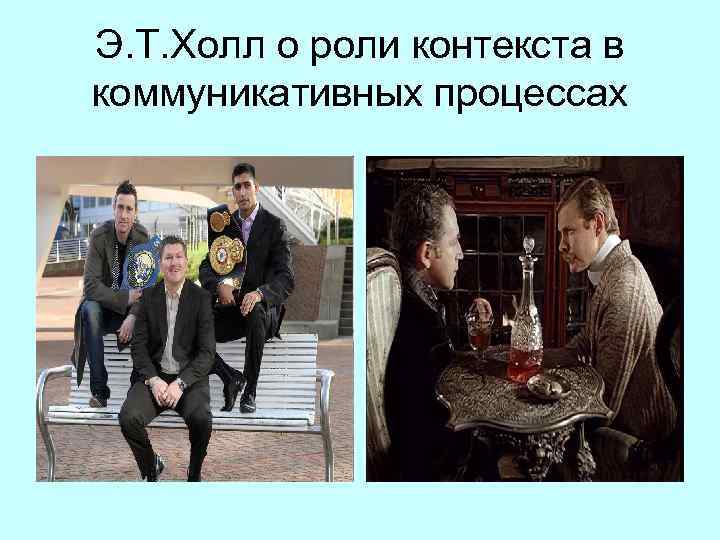 Э. Т. Холл о роли контекста в коммуникативных процессах 