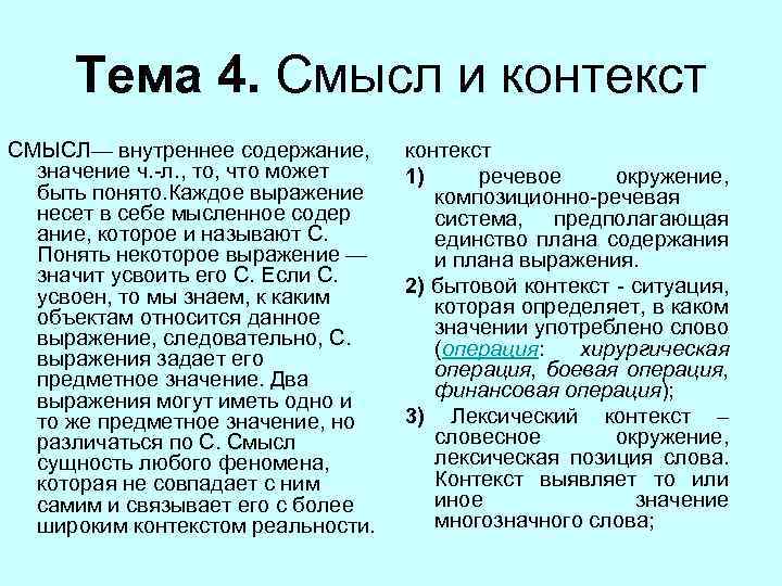Тема 4. Смысл и контекст СМЫСЛ— внутреннее содержание, значение ч. -л. , то, что