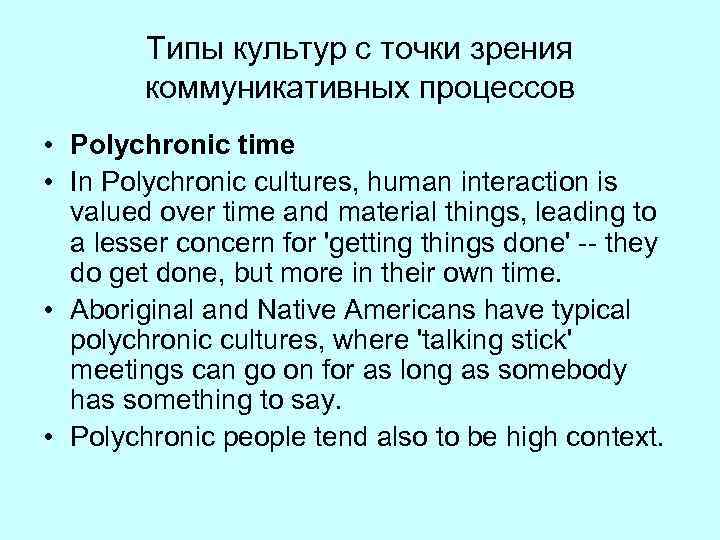 Типы культур с точки зрения коммуникативных процессов • Polychronic time • In Polychronic cultures,