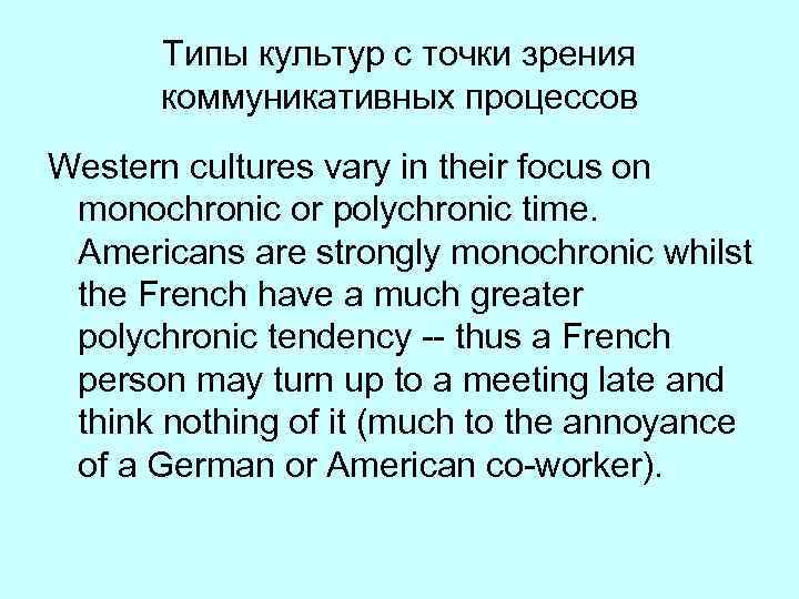 Типы культур с точки зрения коммуникативных процессов Western cultures vary in their focus on