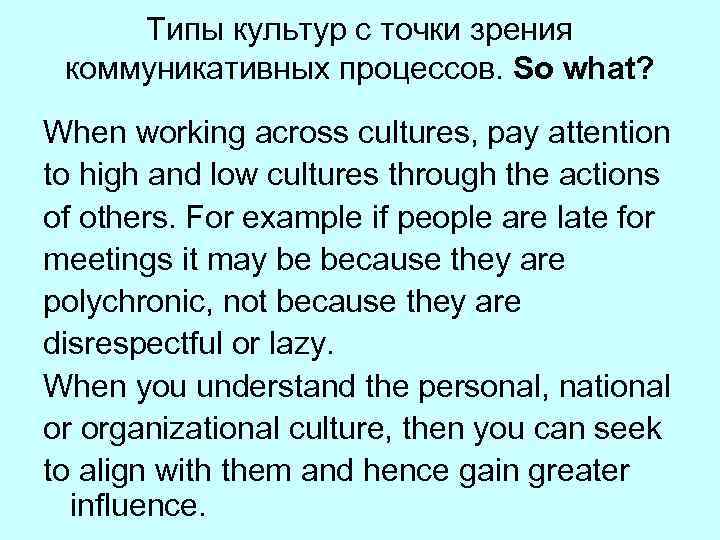 Типы культур с точки зрения коммуникативных процессов. So what? When working across cultures, pay