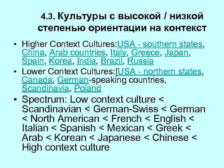 4. 3. Культуры с высокой / низкой степенью ориентации на контекст • Higher Context