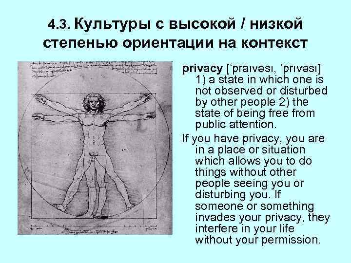 4. 3. Культуры с высокой / низкой степенью ориентации на контекст privacy [‘praıvəsı, ‘prıvəsı]