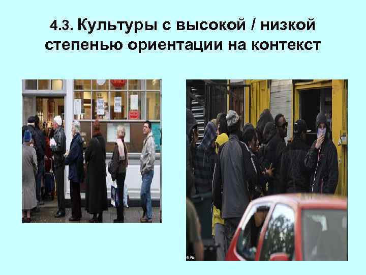 4. 3. Культуры с высокой / низкой степенью ориентации на контекст 