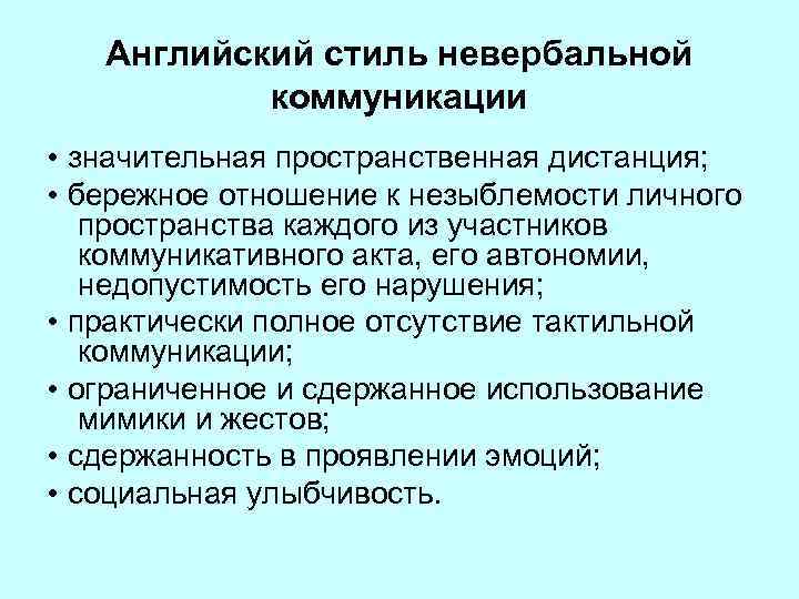 Английский стиль невербальной коммуникации • значительная пространственная дистанция; • бережное отношение к незыблемости личного