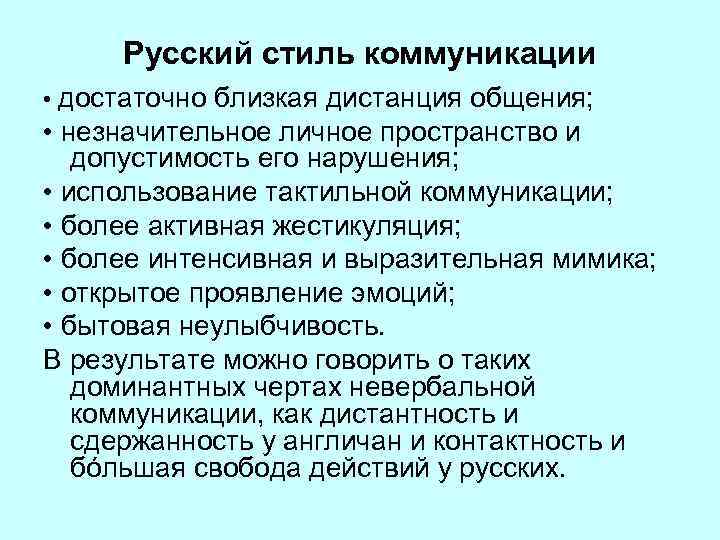 Русский стиль коммуникации • достаточно близкая дистанция общения; • незначительное личное пространство и допустимость