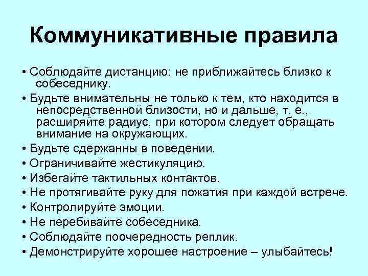 Коммуникативные правила • Соблюдайте дистанцию: не приближайтесь близко к собеседнику. • Будьте внимательны не