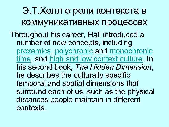 Э. Т. Холл о роли контекста в коммуникативных процессах Throughout his career, Hall introduced