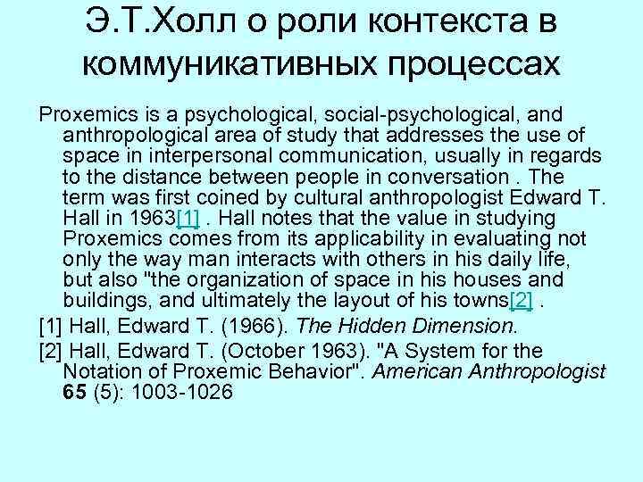 Э. Т. Холл о роли контекста в коммуникативных процессах Proxemics is a psychological, social-psychological,