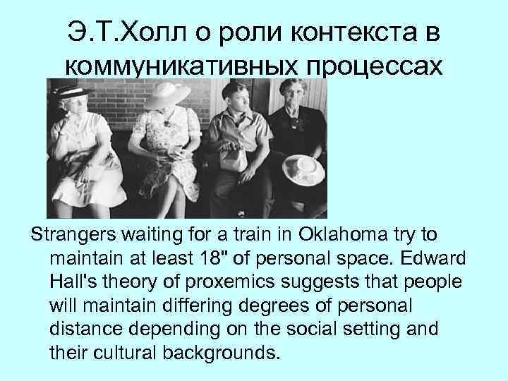 Э. Т. Холл о роли контекста в коммуникативных процессах Strangers waiting for a train