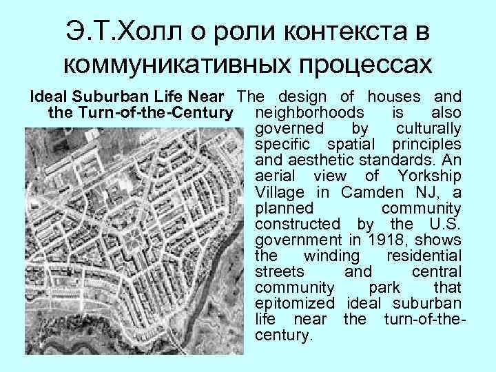 Э. Т. Холл о роли контекста в коммуникативных процессах Ideal Suburban Life Near The