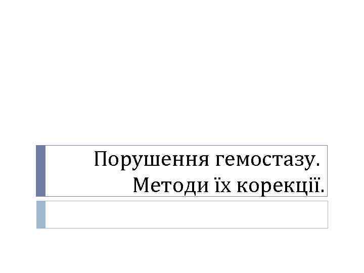 Порушення гемостазу. Методи їх корекції. 