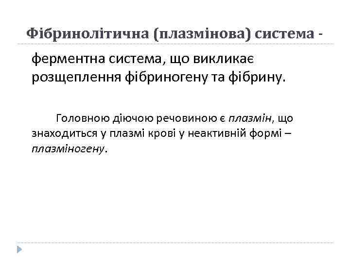 Фібринолітична (плазмінова) система ферментна система, що викликає розщеплення фібриногену та фібрину. Головною діючою речовиною
