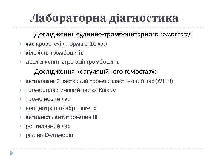 Лабораторна діагностика Дослідження судинно-тромбоцитарного гемостазу: час кровотечі ( норма 3 -10 хв. ) кількість