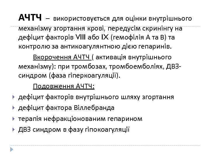 АЧТЧ – використовується для оцінки внутрішнього механізму згортання крові, передусім скринінгу на дефіцит факторів
