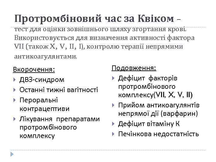 Протромбіновий час за Квіком – тест для оцінки зовнішнього шляху згортання крові. Використовується для