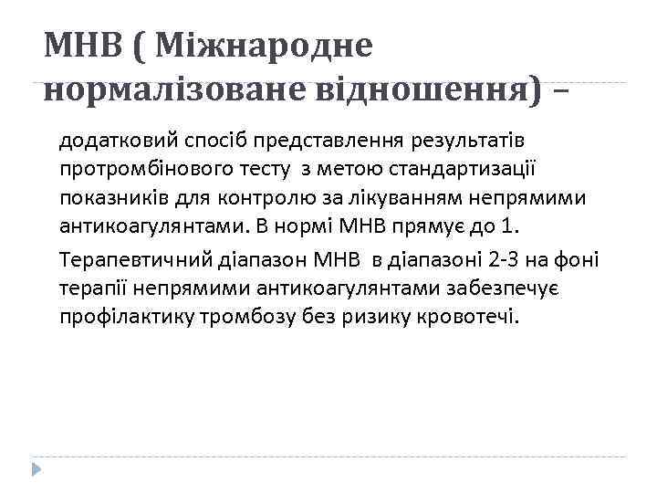 МНВ ( Міжнародне нормалізоване відношення) – додатковий спосіб представлення результатів протромбінового тесту з метою