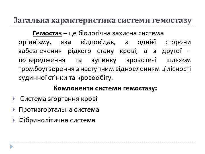 Загальна характеристика системи гемостазу Гемостаз – це біологічна захисна система організму, яка відповідає, з