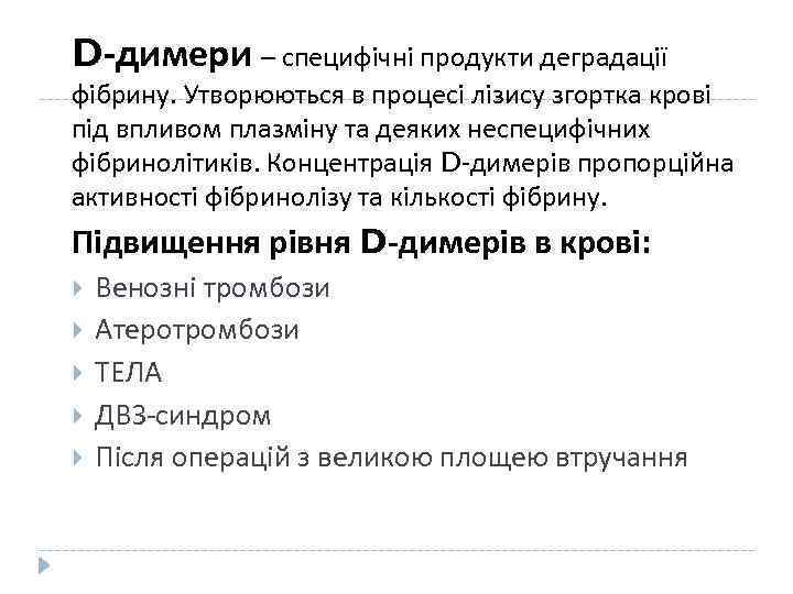 D-димери – специфічні продукти деградації фібрину. Утворюються в процесі лізису згортка крові під впливом