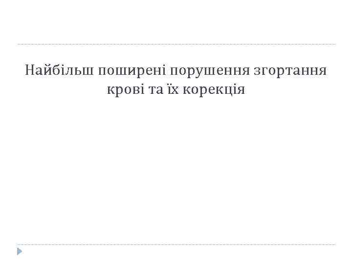 Найбільш поширені порушення згортання крові та їх корекція 