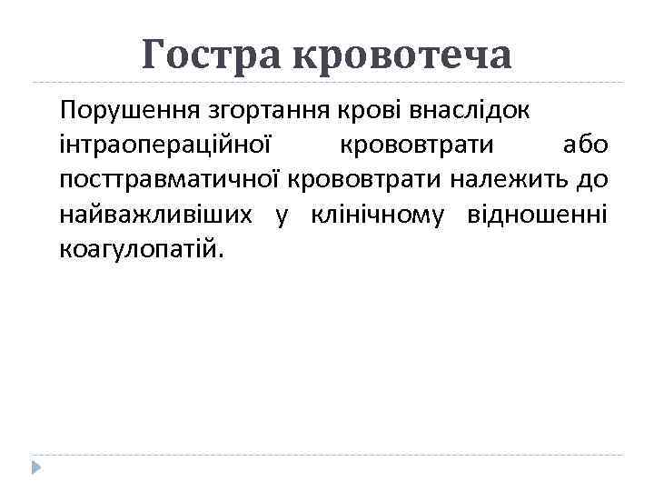 Гостра кровотеча Порушення згортання крові внаслідок інтраопераційної крововтрати або посттравматичної крововтрати належить до найважливіших