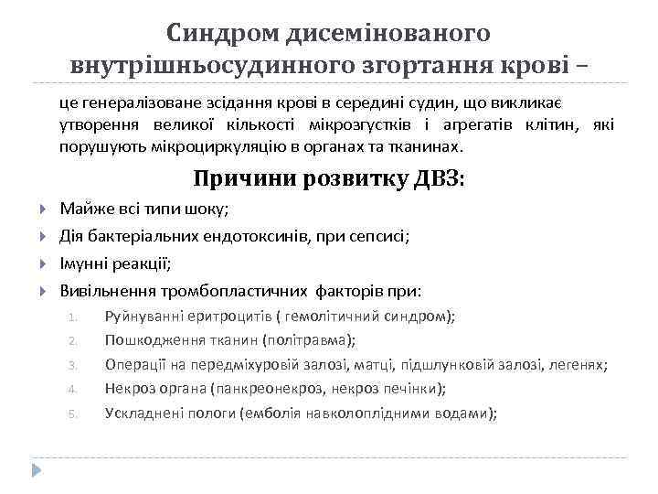 Синдром дисемінованого внутрішньосудинного згортання крові – це генералізоване зсідання крові в середині судин, що