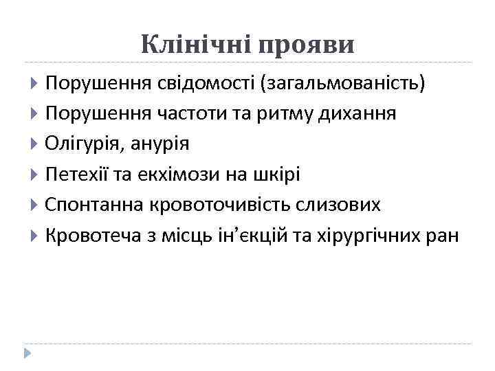 Клінічні прояви Порушення свідомості (загальмованість) Порушення частоти та ритму дихання Олігурія, анурія Петехії та