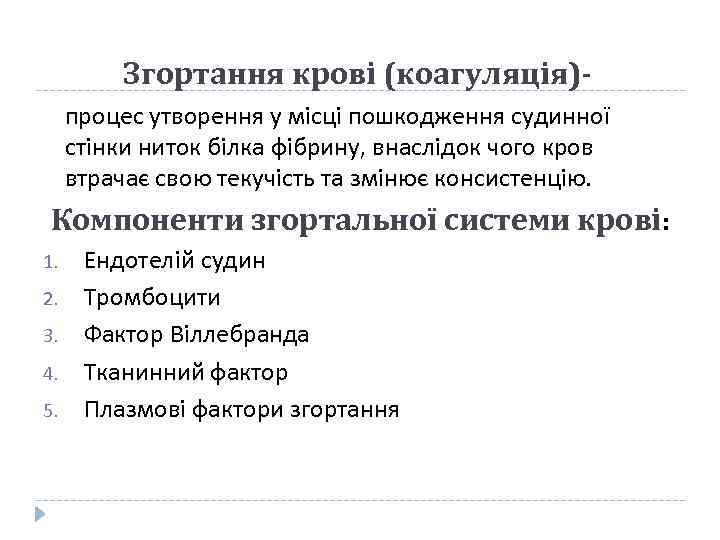 Згортання крові (коагуляція)процес утворення у місці пошкодження судинної стінки ниток білка фібрину, внаслідок чого