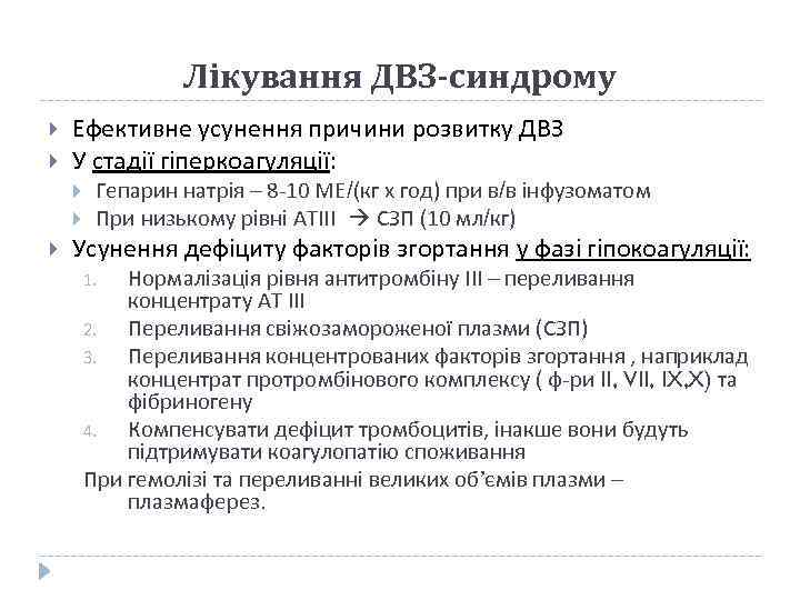 Лікування ДВЗ-синдрому Ефективне усунення причини розвитку ДВЗ У стадії гіперкоагуляції: Гепарин натрія – 8
