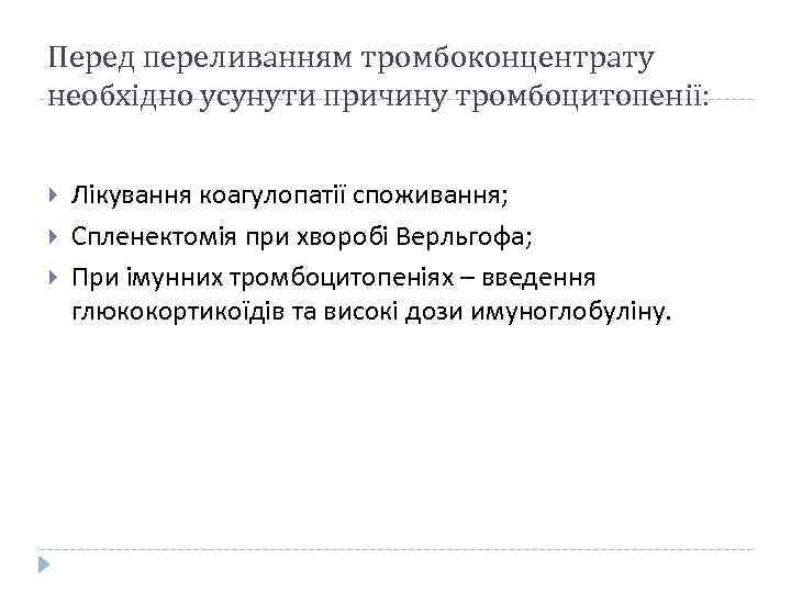 Перед переливанням тромбоконцентрату необхідно усунути причину тромбоцитопенії: Лікування коагулопатії споживання; Спленектомія при хворобі Верльгофа;