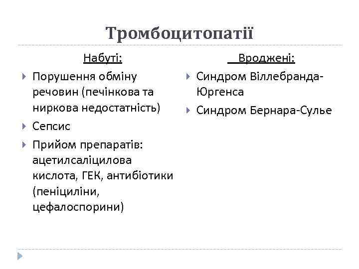 Тромбоцитопатії Набуті: Порушення обміну речовин (печінкова та ниркова недостатність) Сепсис Прийом препаратів: ацетилсаліцилова кислота,