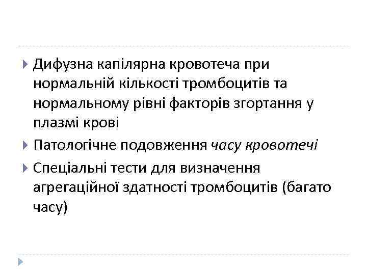 Дифузна капілярна кровотеча при нормальній кількості тромбоцитів та нормальному рівні факторів згортання у плазмі