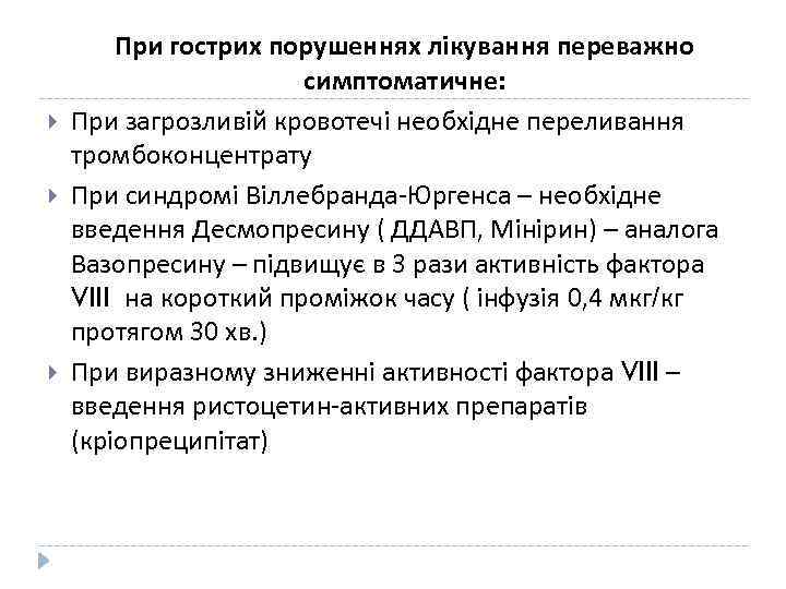  При гострих порушеннях лікування переважно симптоматичне: При загрозливій кровотечі необхідне переливання тромбоконцентрату При